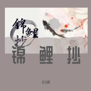 锦鲤抄