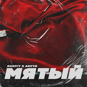 Мятый (feat. Arvvb)