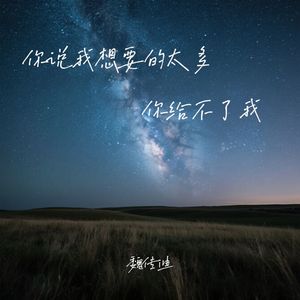 你说我想要的太多 你给不了我