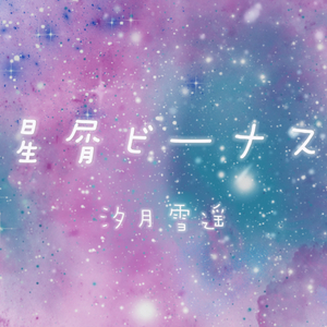 星屑ビーナス