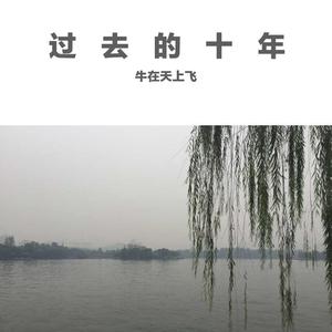 多想在平庸的生活拥抱你