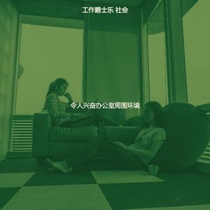 一尘不染共同工作空间印象数