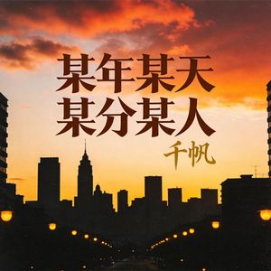 某年某天某分某人