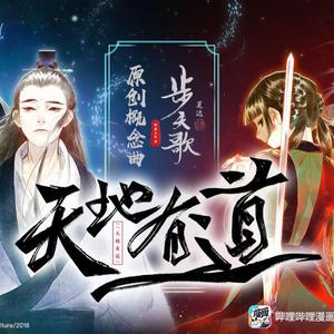 天地有道（纯歌版）