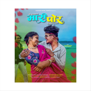 मी खानदेश ना शे मारी पोर दीखा मा शे तु भारी