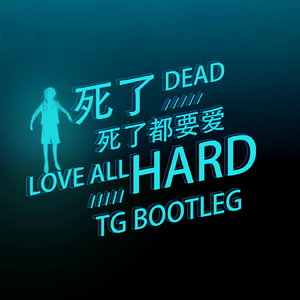 信乐团-死了都要爱-TG小辉Bootleg（TG小辉 remix）
