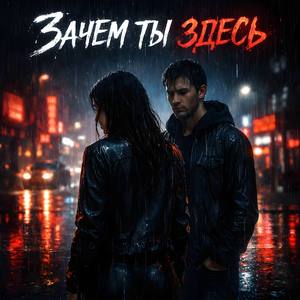 Зачем ты здесь