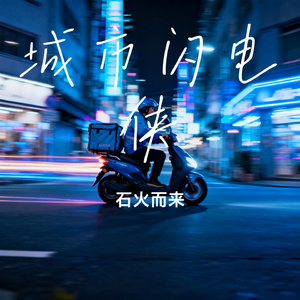 城市闪电侠