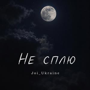 Не сплю