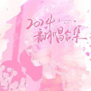 晚夜微雨问海棠（《海棠微雨共归途》同人曲）