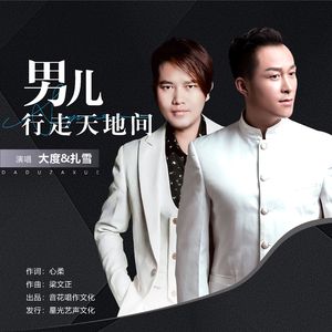 男儿行走天地间