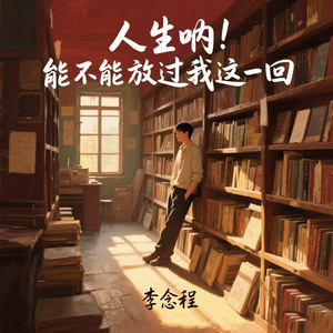 人生呐（能不能放过我这一回）