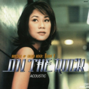 อยากลืมกลับจำ