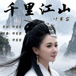 千里江山