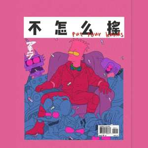 不怎么搖