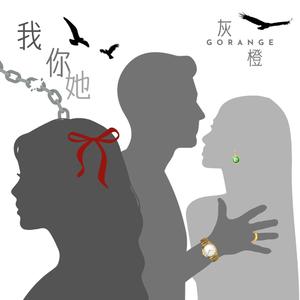 我、你、她