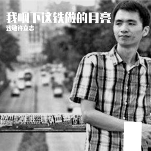 我咽下这铁做的月亮