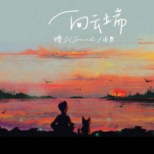 爍JLS 向云端 230731