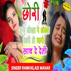 छोरी तू दे धोखा पे धोखा अभी तो म्हारो साथ दे देती