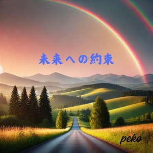 未来への約束