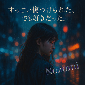 すっごい傷つけられた、でも好きだった。