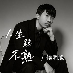 人生路不熟
