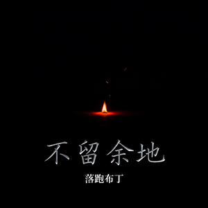 不留余地