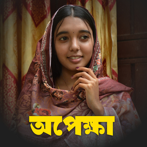 অপেক্ষা