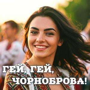 Гей, гей, чорноброва