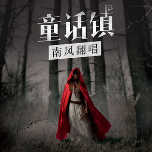童话镇（翻自 暗杠）