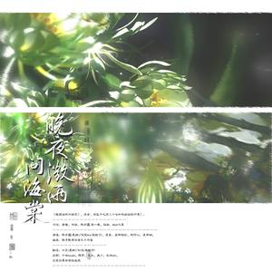 晚夜微雨问海棠