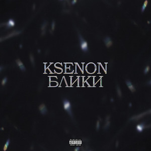 Недостойный