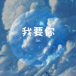 我要你