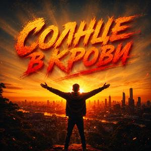 Солнце в крови