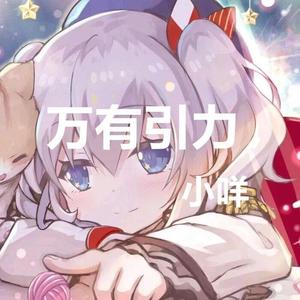 万有引力（甜味少女ver）