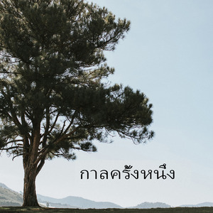 กาลครั้งหนึ่ง