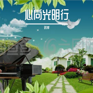 心向光明行