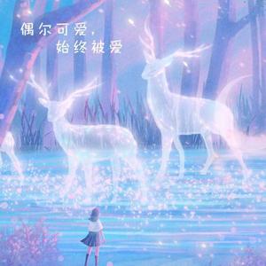 可不可以勇敢（翻自 张韵鸷）