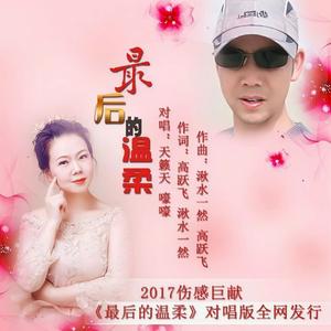 最后的温柔