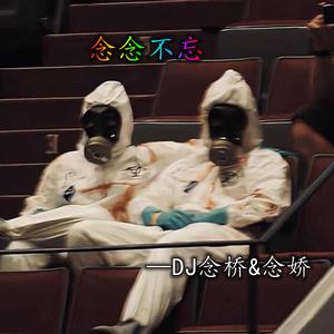 全部都是你 (DJ念桥版)