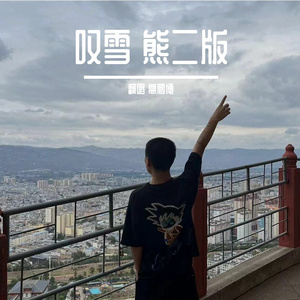 叹雪（熊二版）