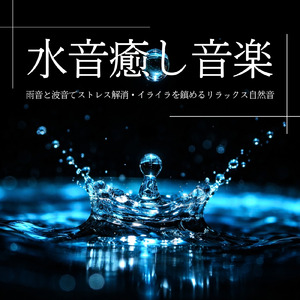 ソルフェジオピアノ 自律神経整う (5分で寝落ち 自然と眠くなる 水中音)