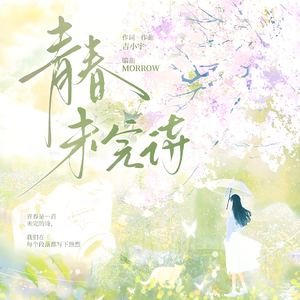 青春未完诗