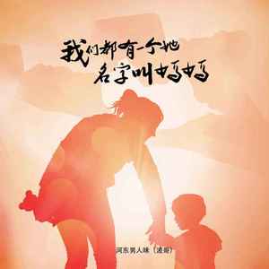 我们都有一个她名字叫妈妈