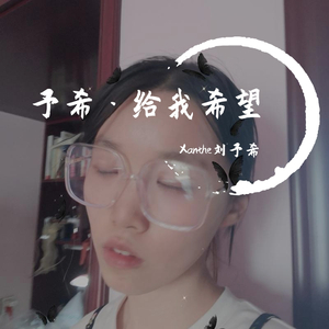 给我希望吧 伴奏