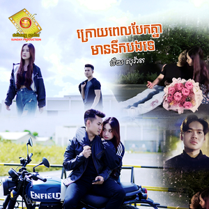 ក្រោយពេលបែកគ្នាមាននឹកបងទេ