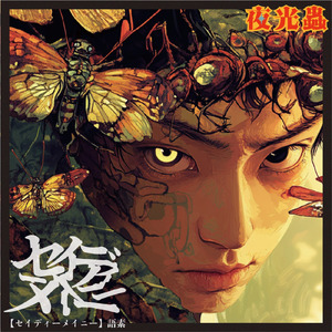 セイディーメイニー