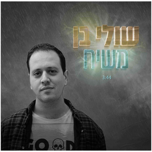 משיח