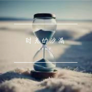 时光的沙漏