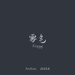 雾气（foggy）